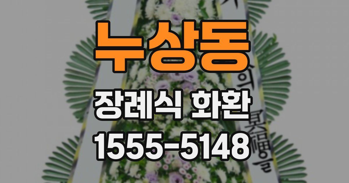 누상동 장례식 화환
