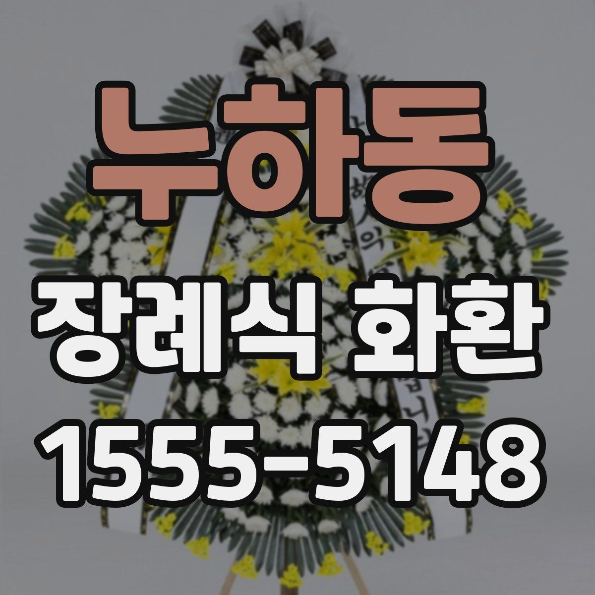 누하동 장례식 화환