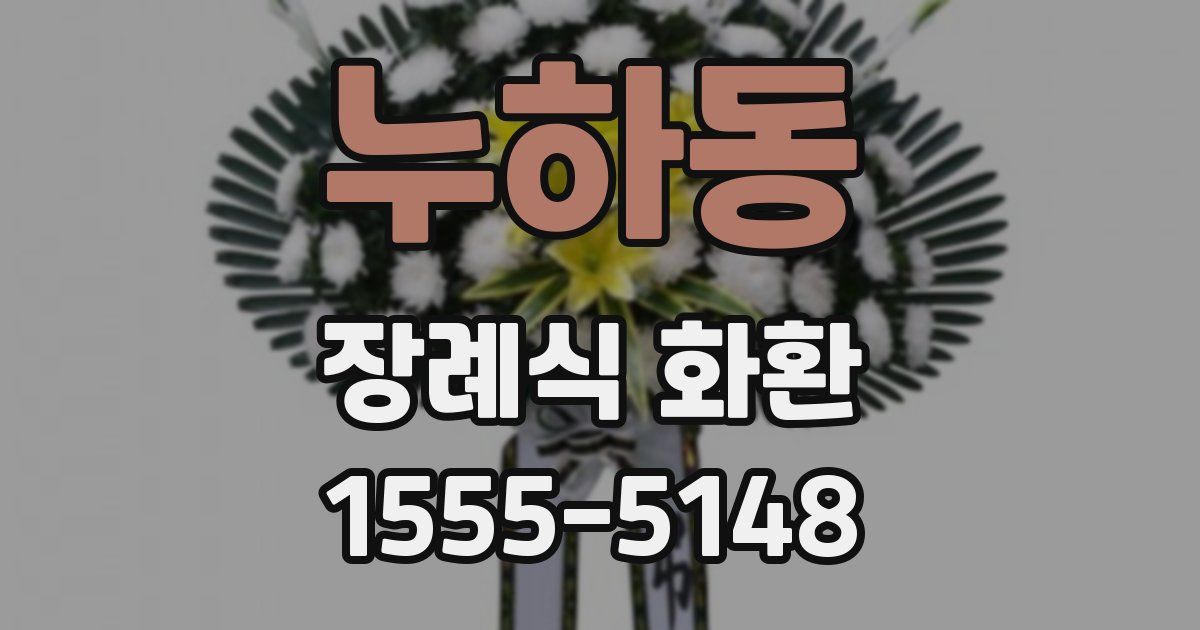 누하동 장례식 화환