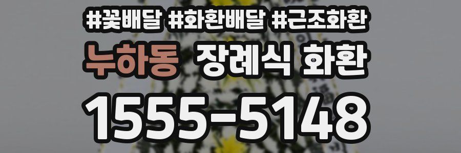 누하동 장례식 화환