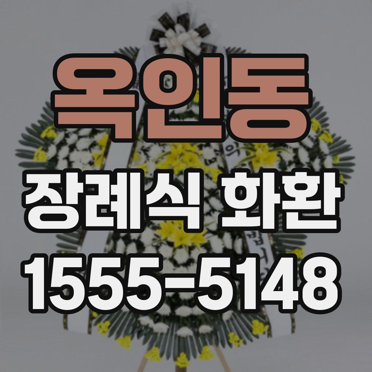 옥인동 장례식 화환
