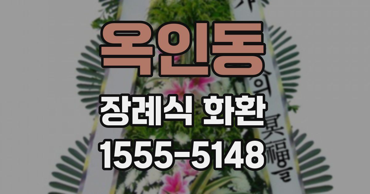 옥인동 장례식 화환