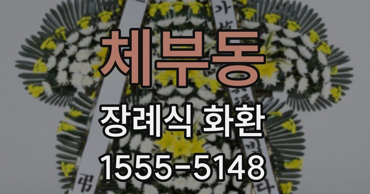 체부동 장례식 화환