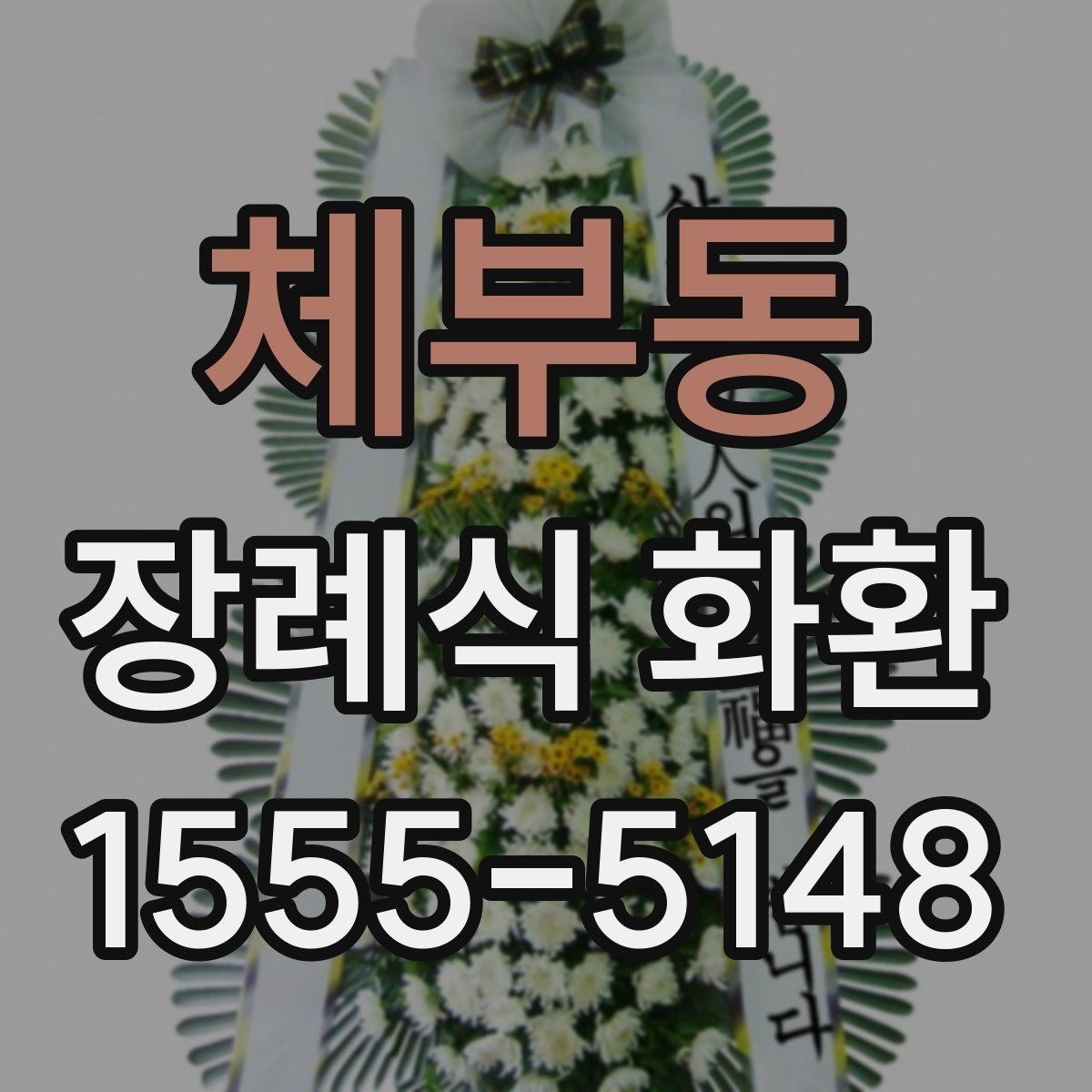 체부동 장례식 화환
