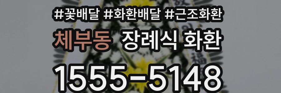 체부동 장례식 화환