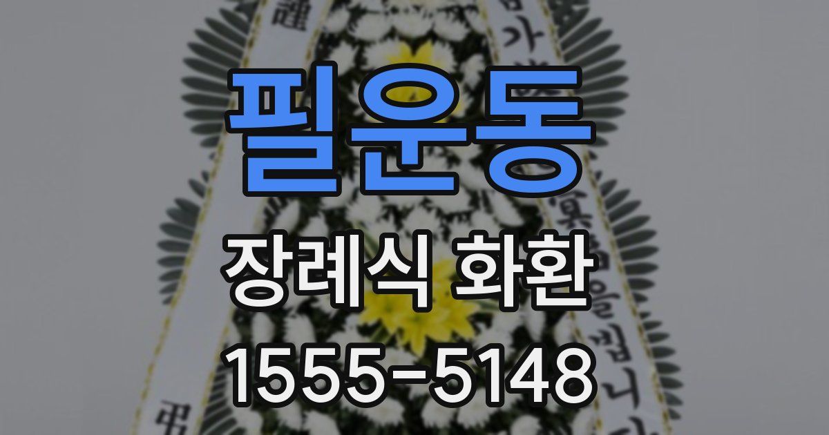 필운동 장례식 화환