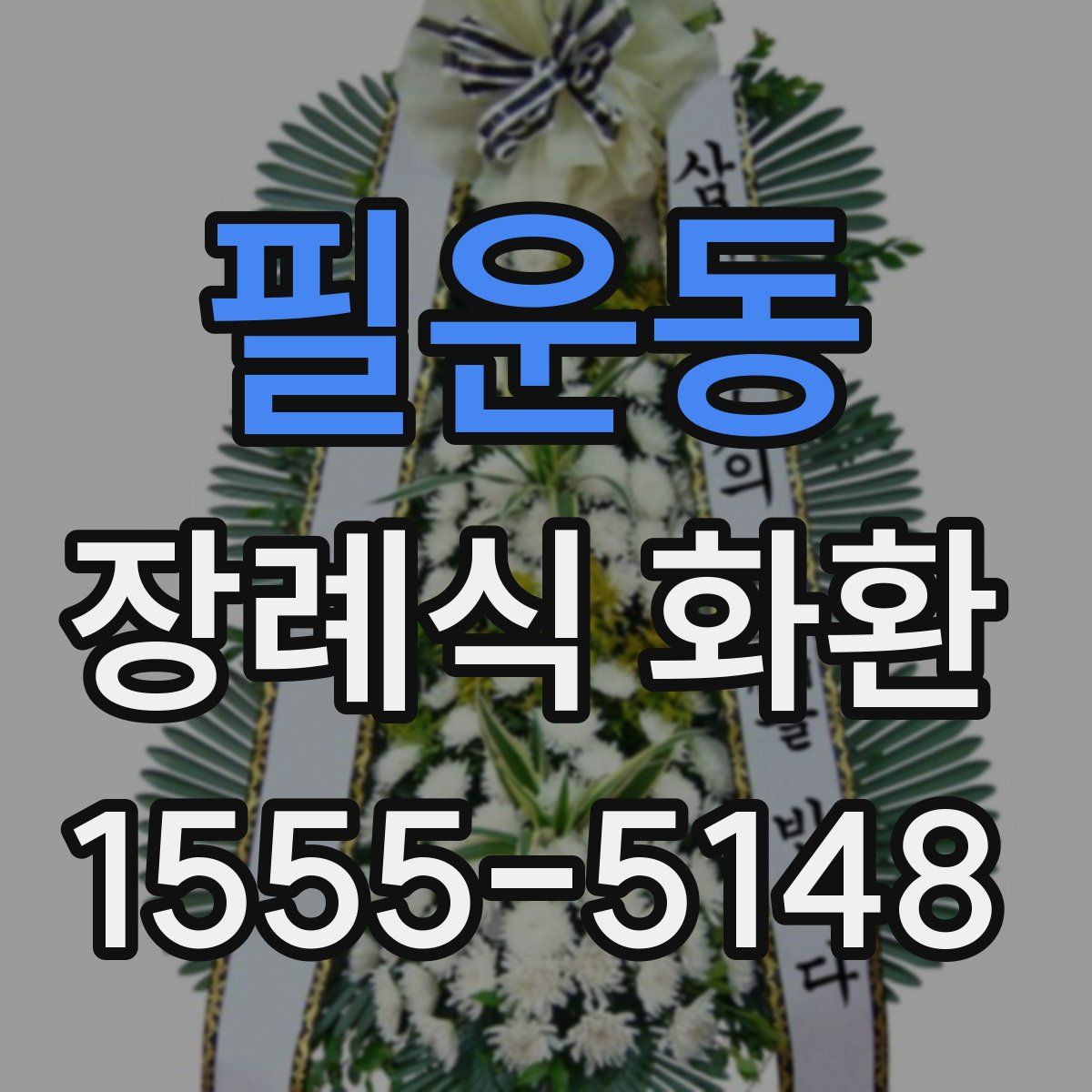 필운동 장례식 화환