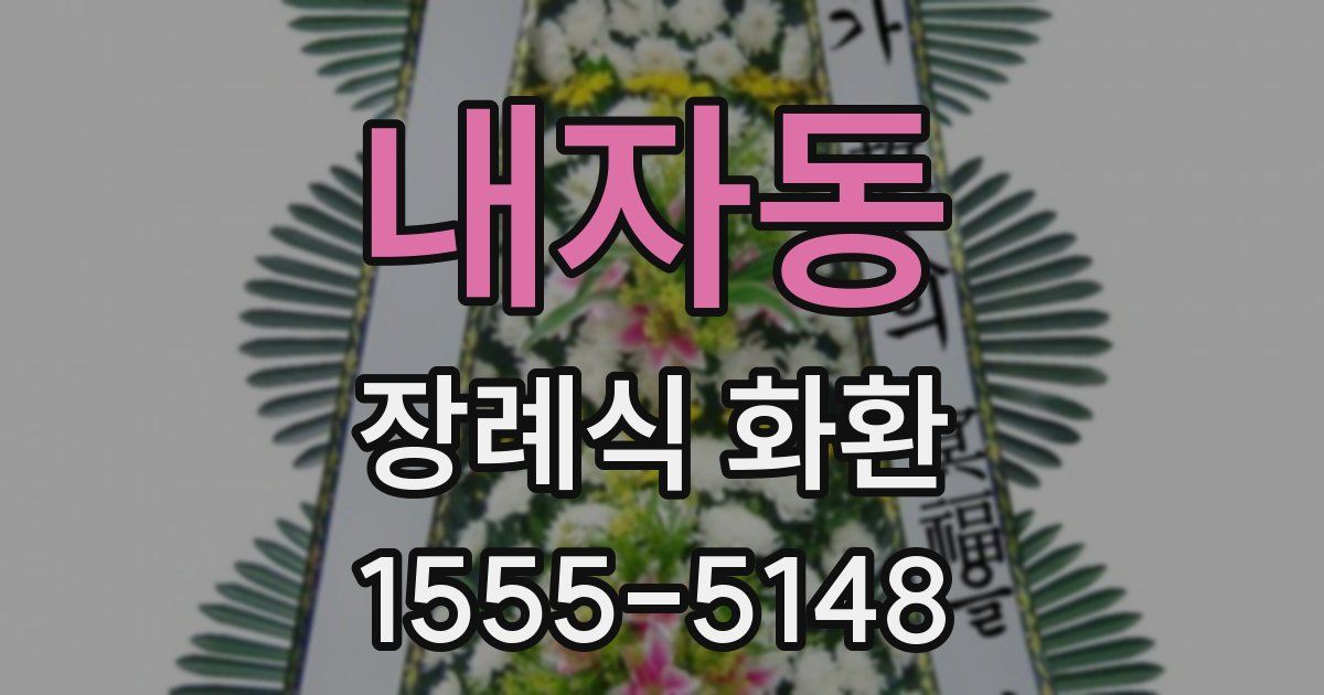 내자동 장례식 화환