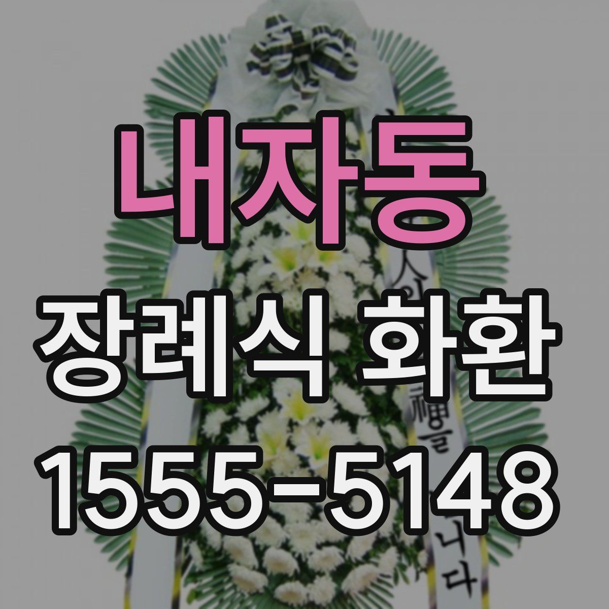 내자동 장례식 화환