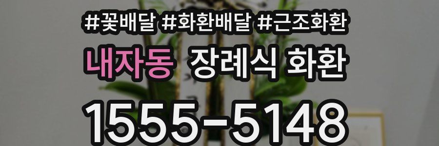 내자동 장례식 화환