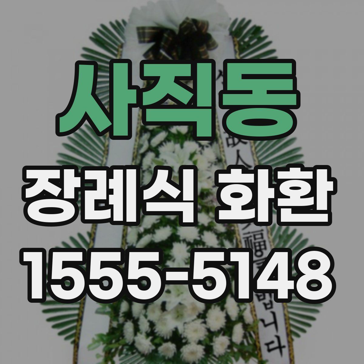 사직동 장례식 화환