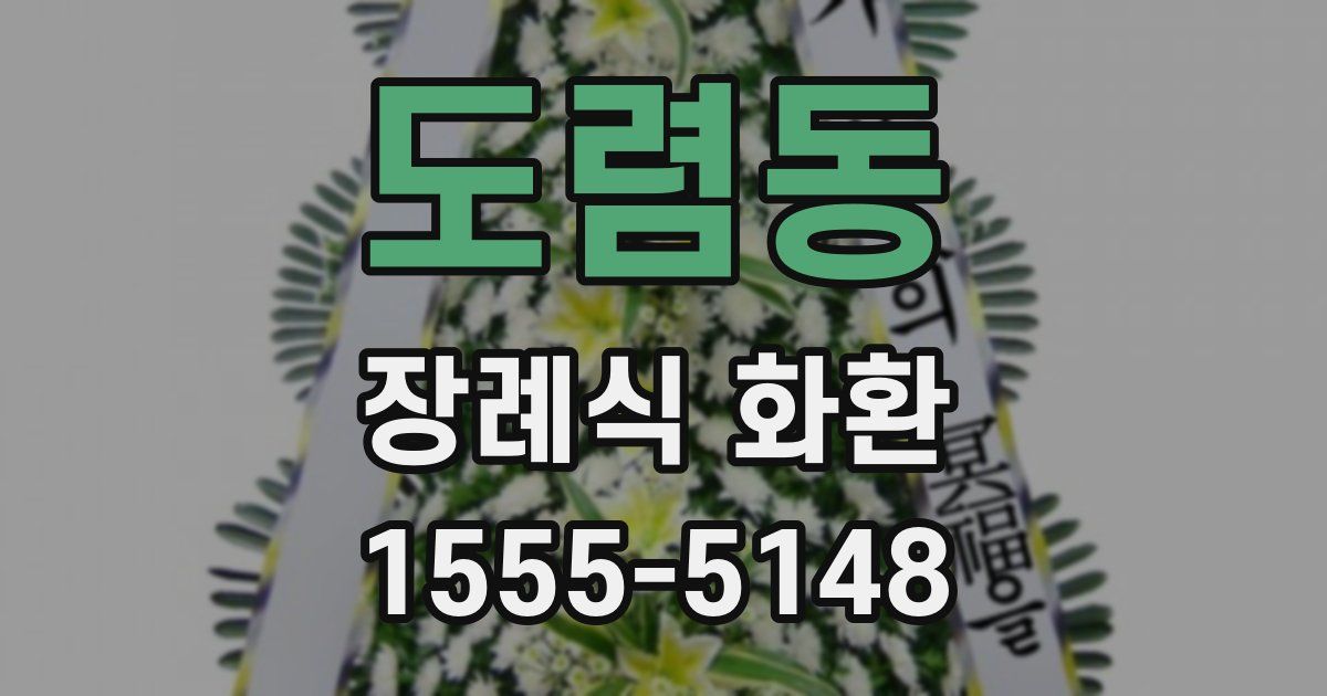 도렴동 장례식 화환