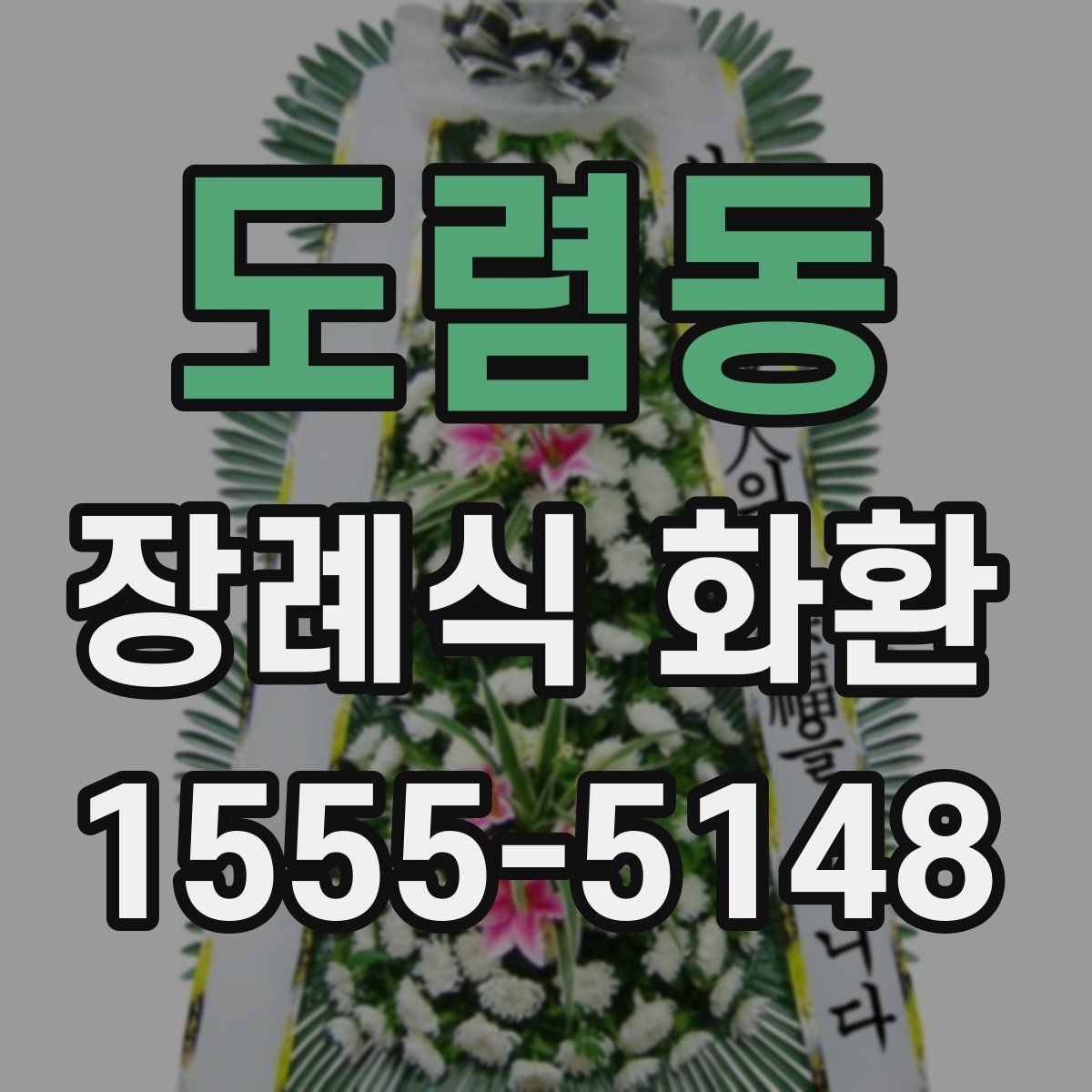 도렴동 장례식 화환