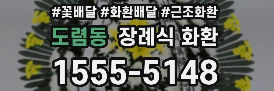 도렴동 장례식 화환