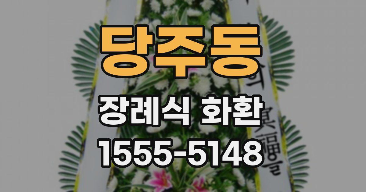 당주동 장례식 화환