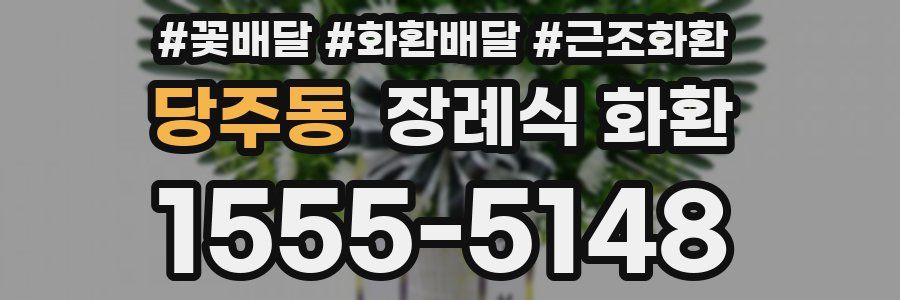 당주동 장례식 화환