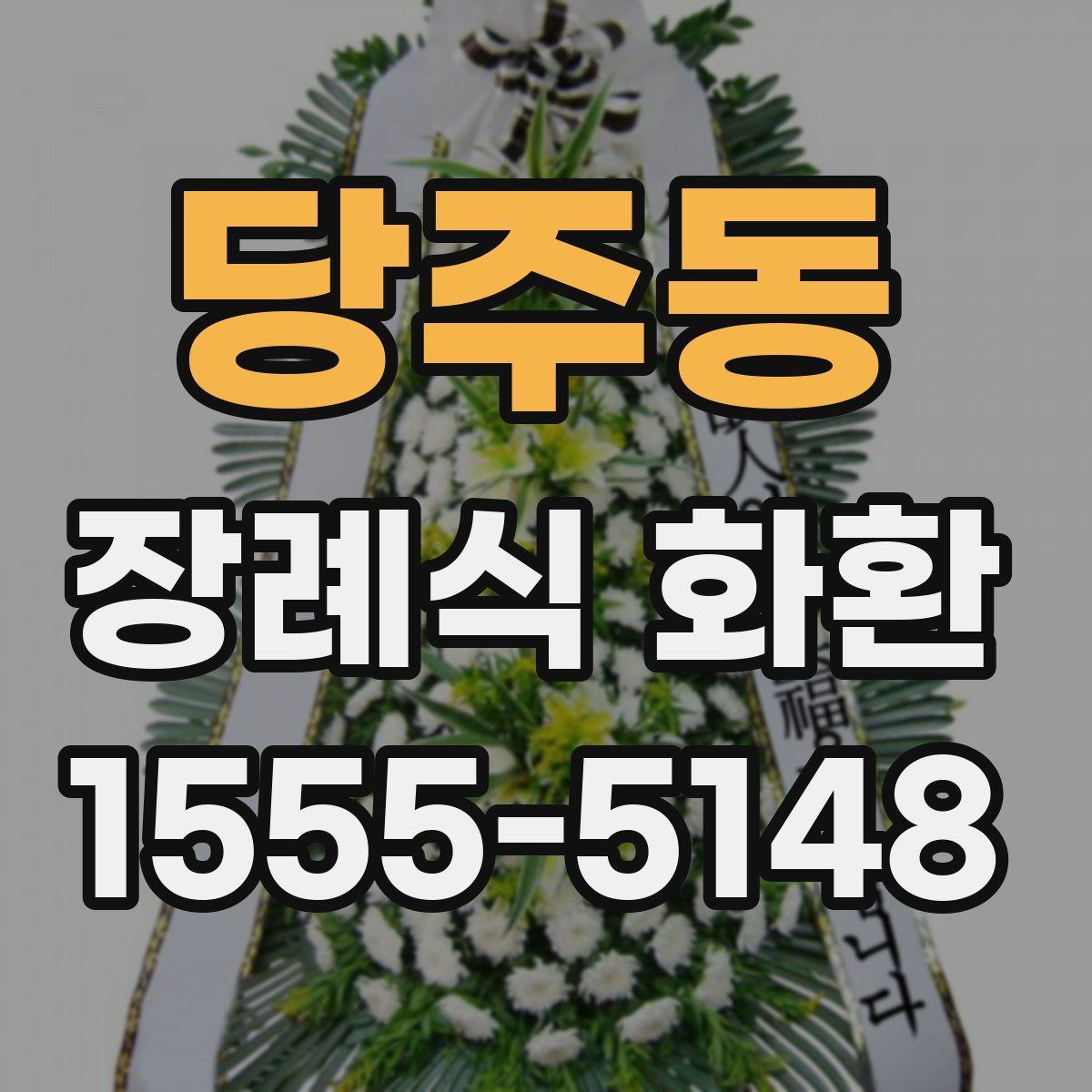 당주동 장례식 화환