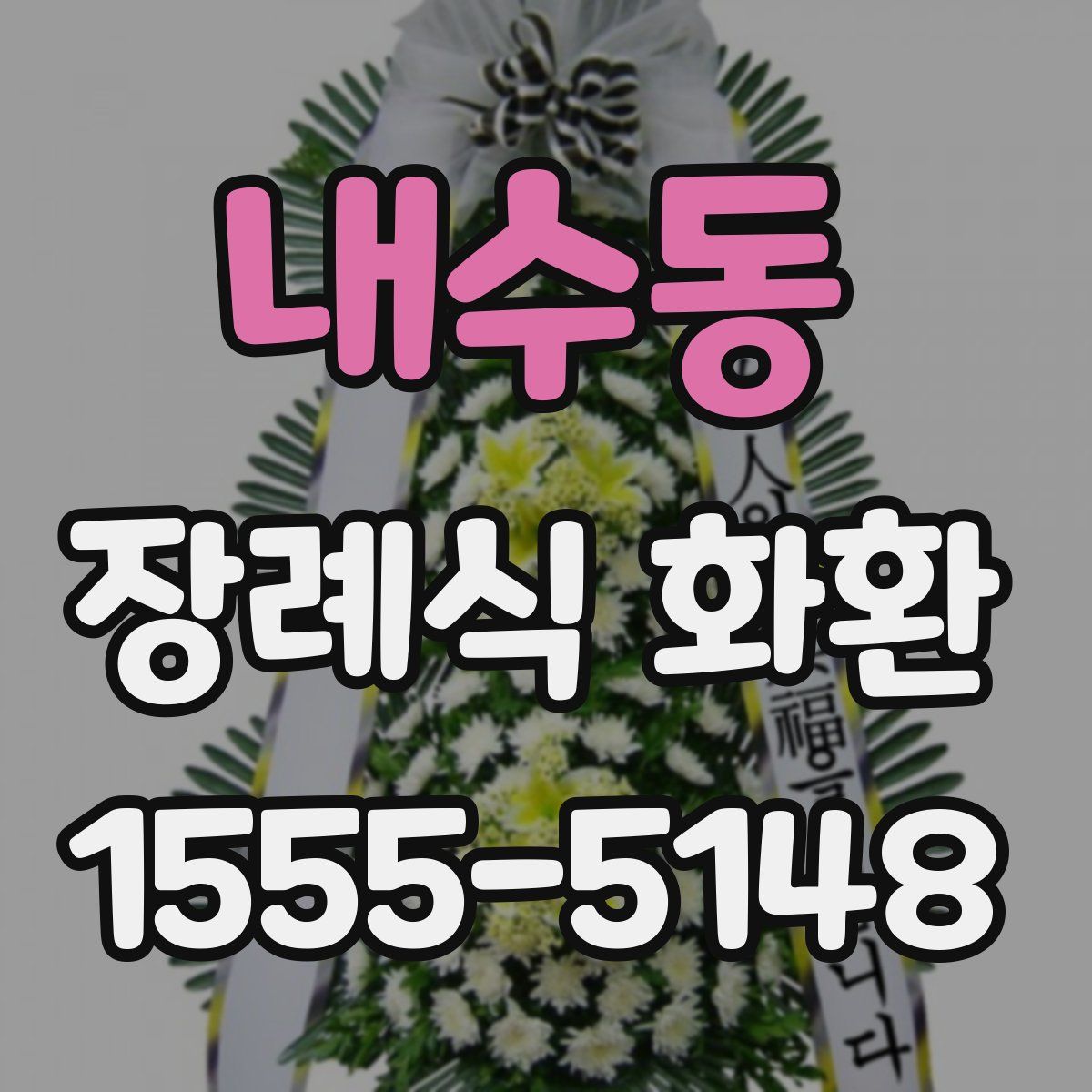 내수동 장례식 화환