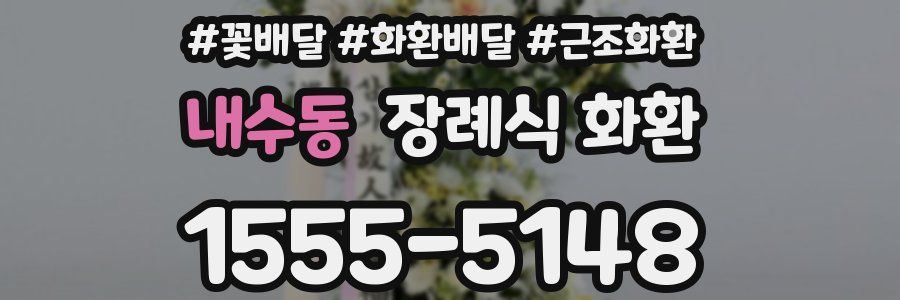 내수동 장례식 화환