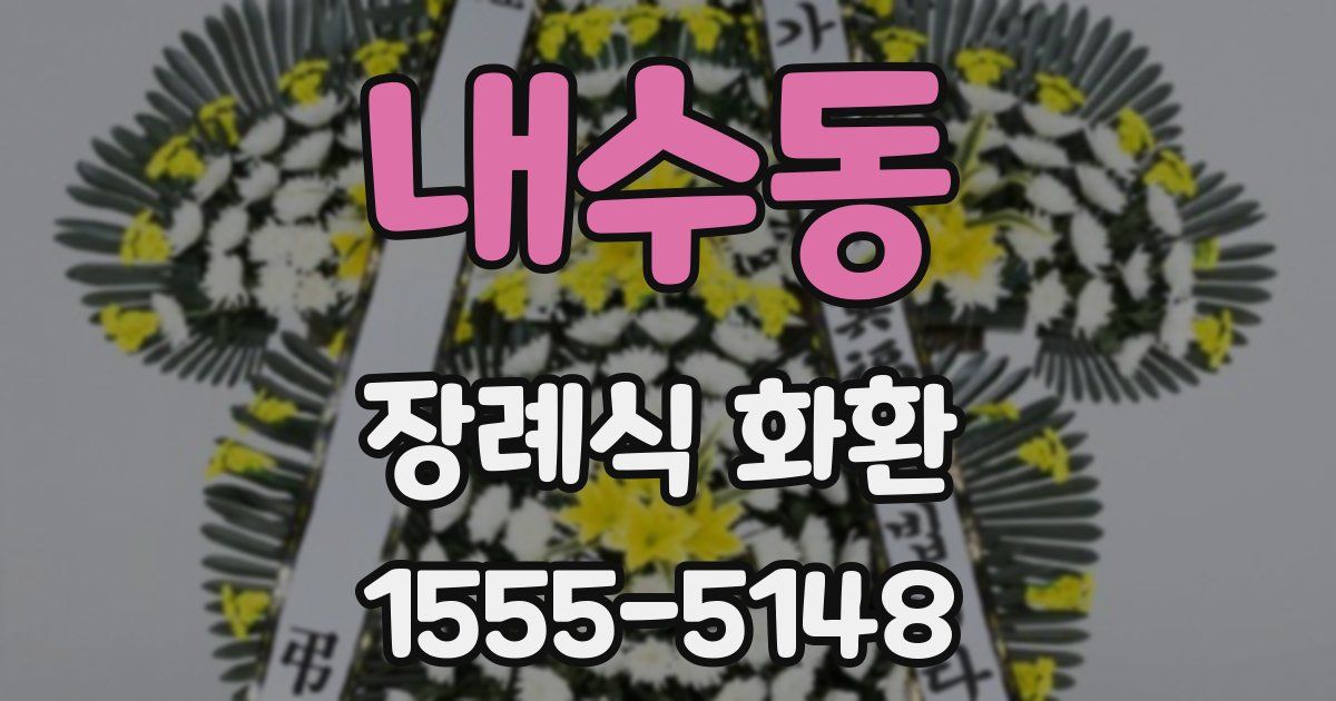 내수동 장례식 화환