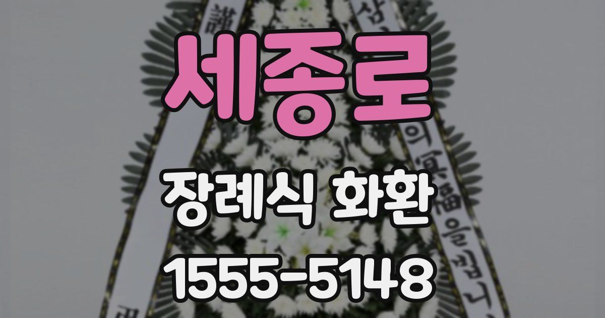 세종로 장례식 화환