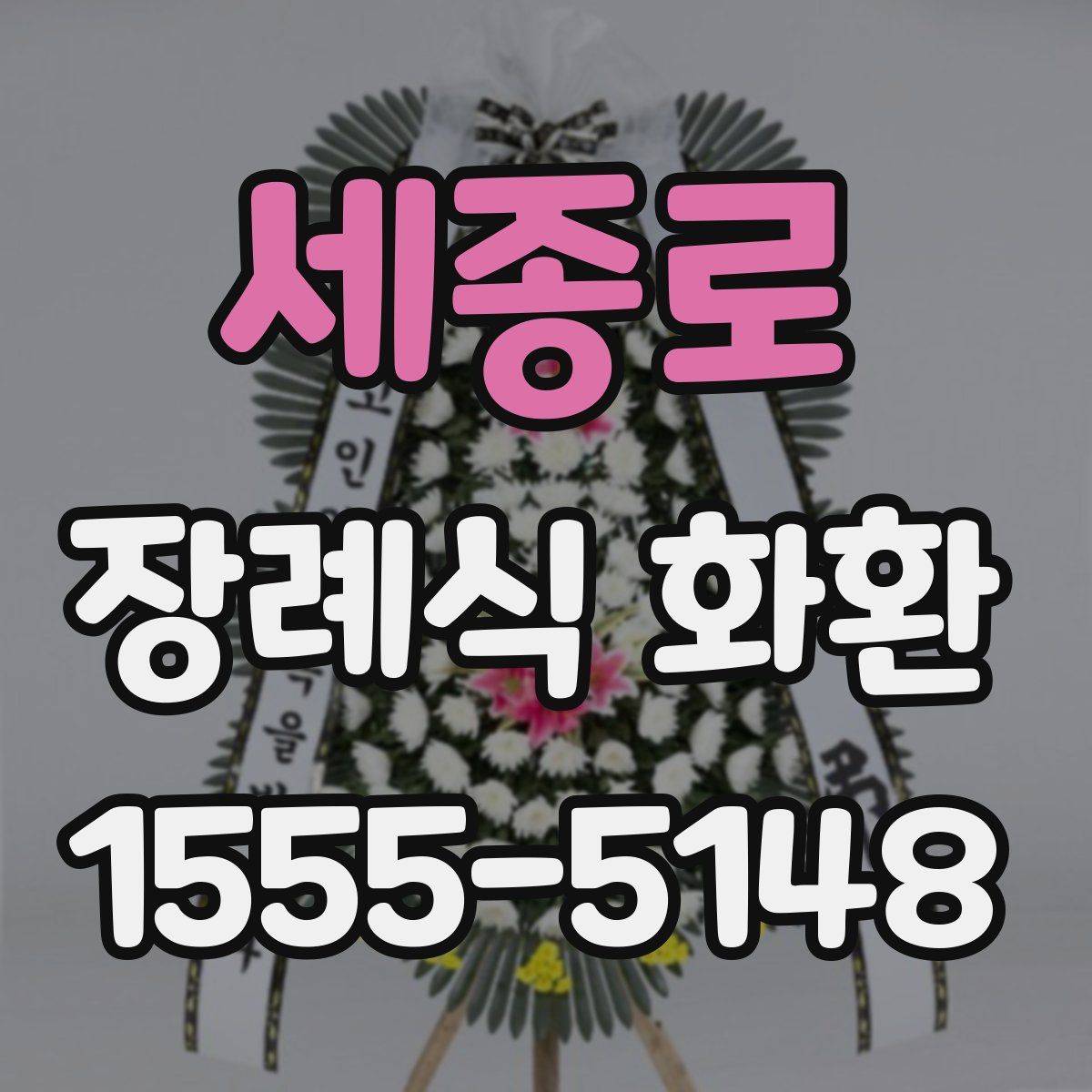 세종로 장례식 화환