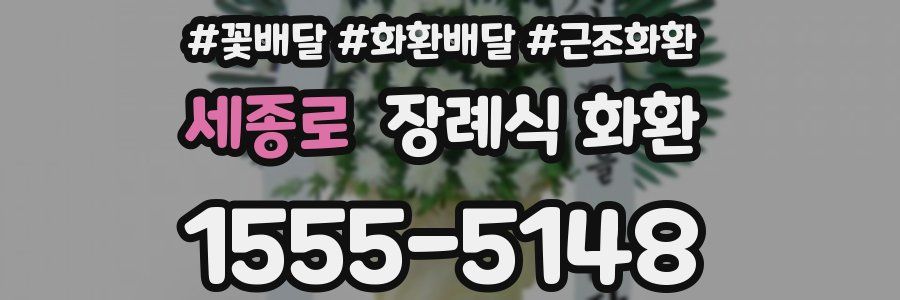 세종로 장례식 화환