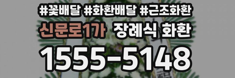 신문로1가 장례식 화환