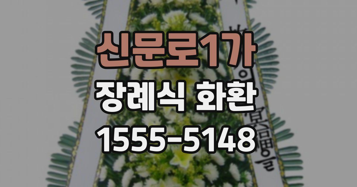신문로1가 장례식 화환