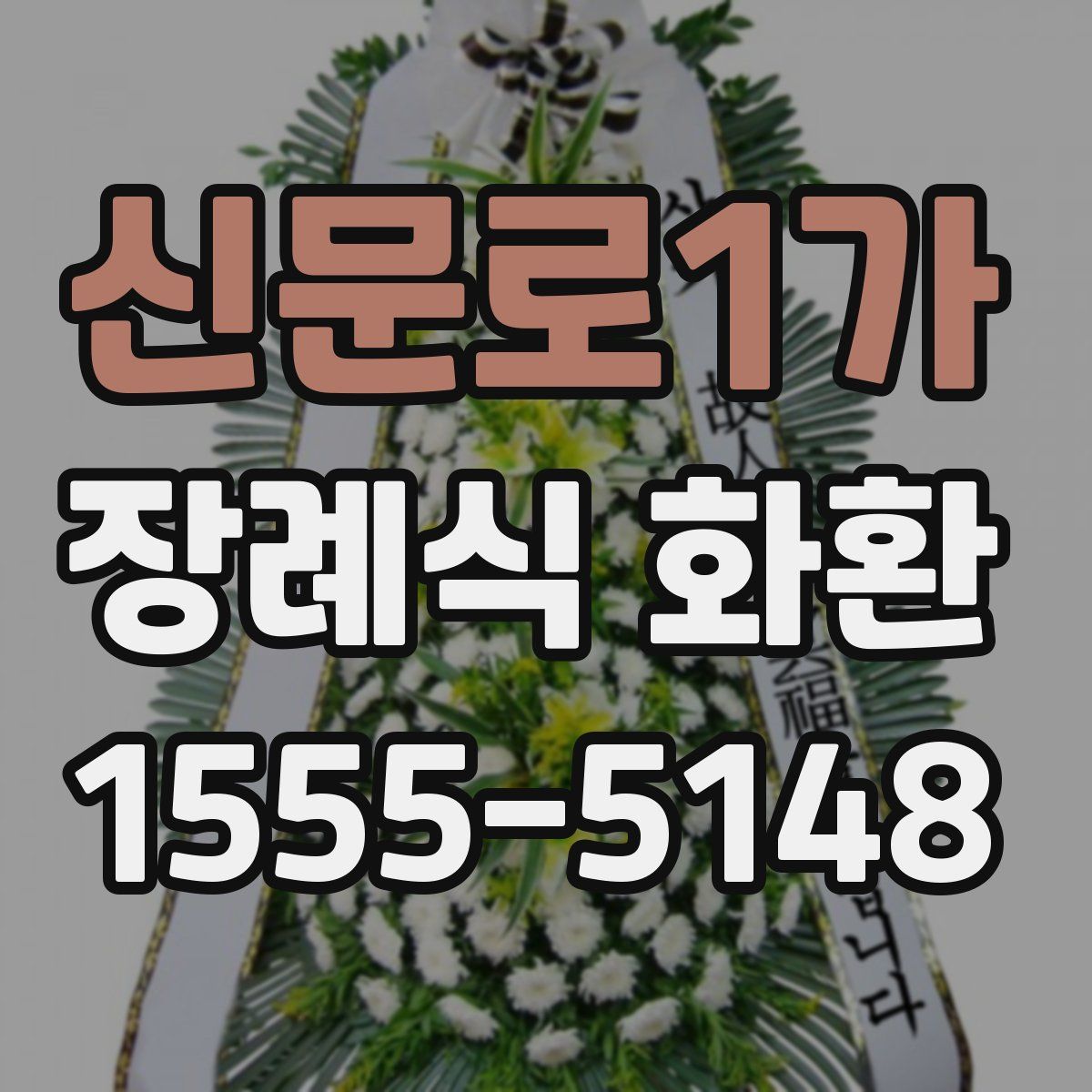 신문로1가 장례식 화환