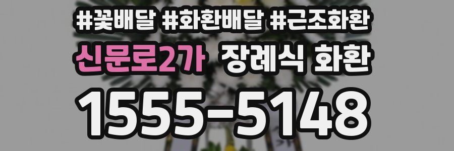 신문로2가 장례식 화환