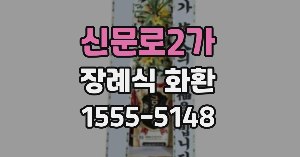 신문로2가 장례식 화환