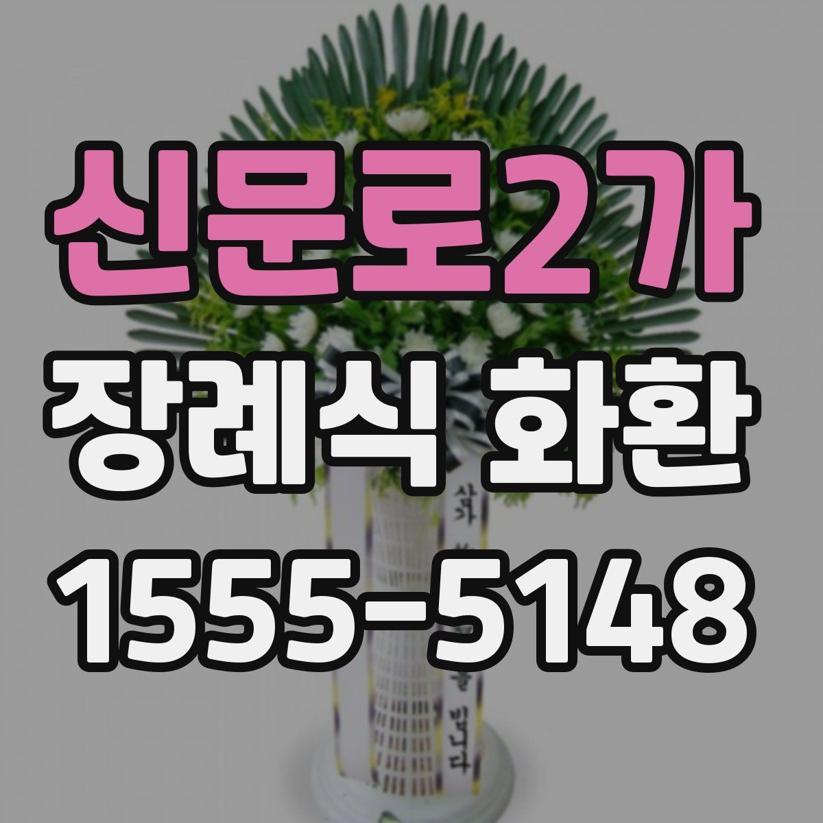 신문로2가 장례식 화환