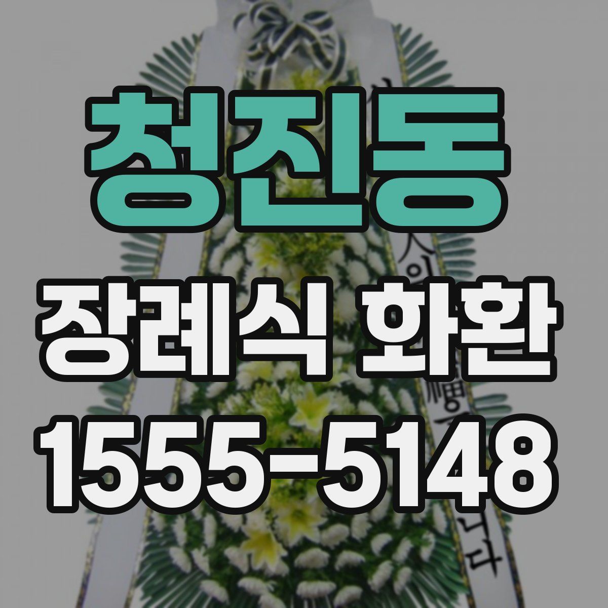 청진동 장례식 화환