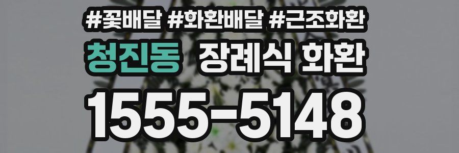 청진동 장례식 화환