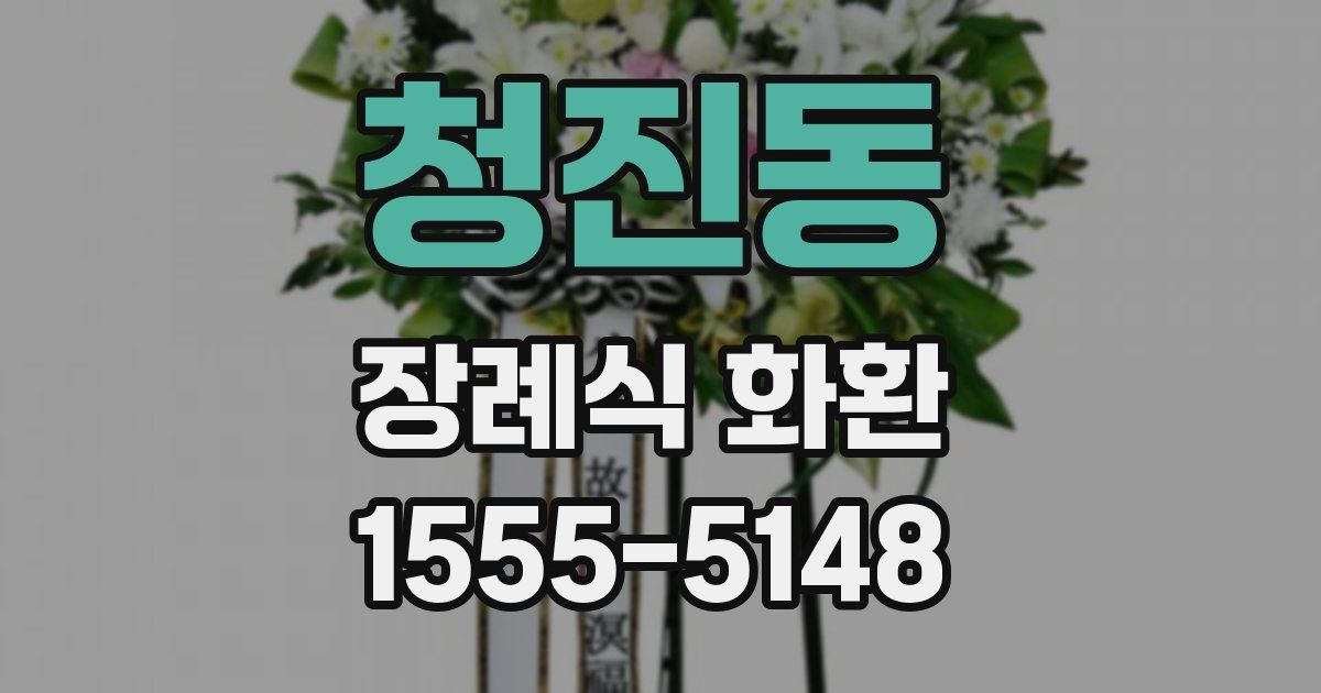 청진동 장례식 화환