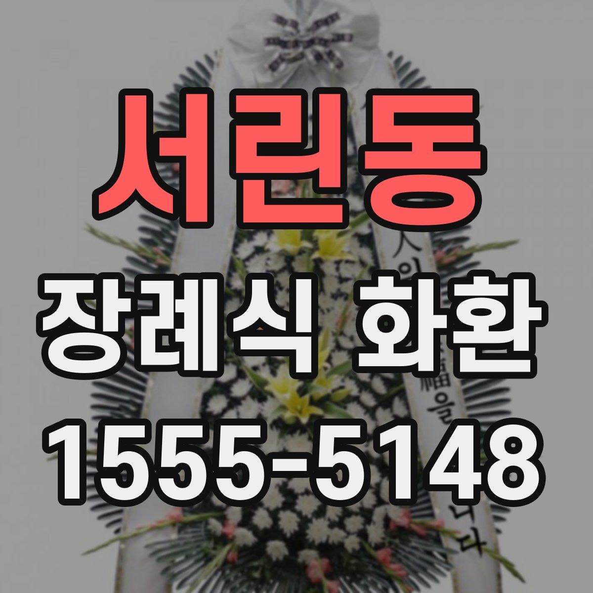 서린동 장례식 화환