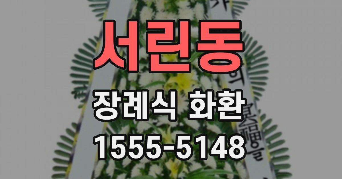 서린동 장례식 화환