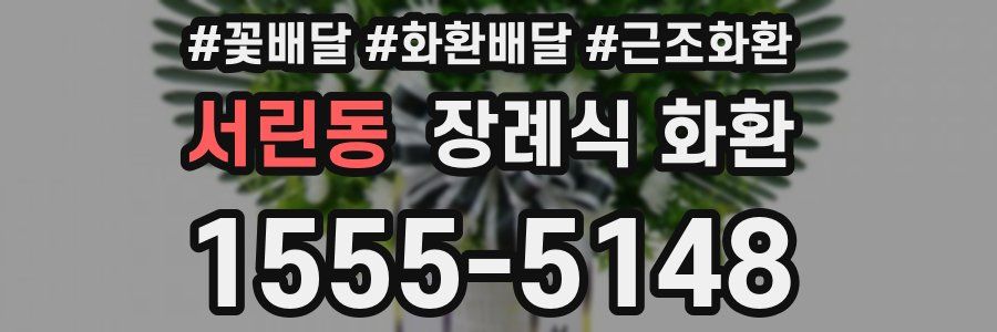 서린동 장례식 화환