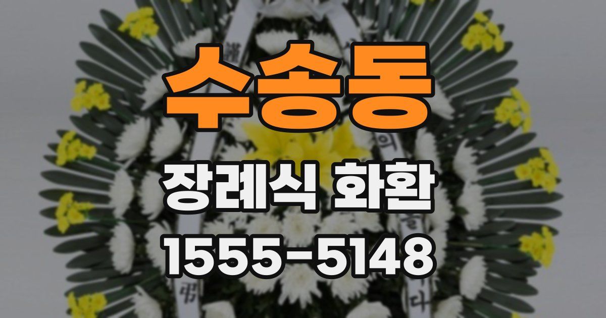 수송동 장례식 화환