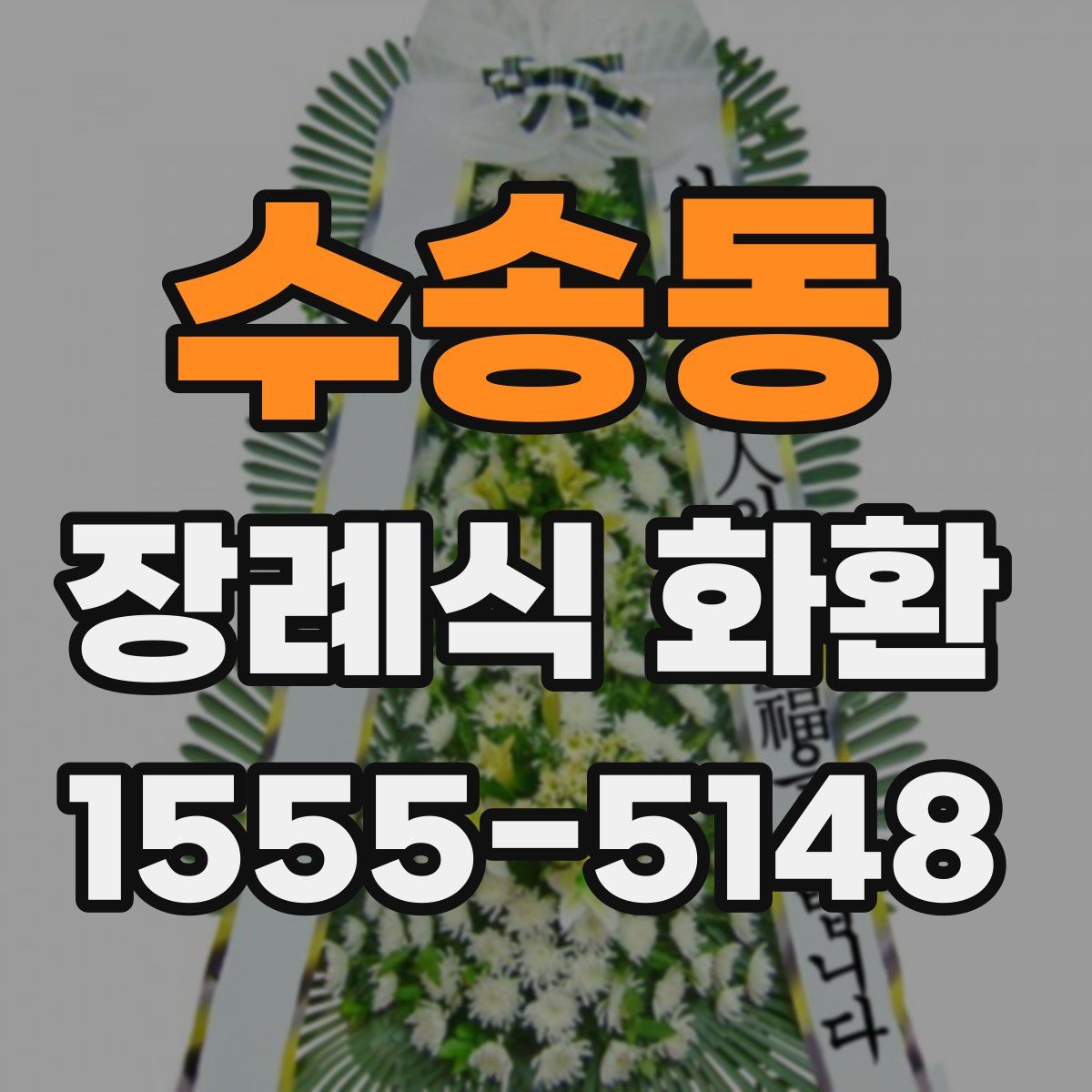 수송동 장례식 화환