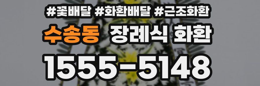 수송동 장례식 화환