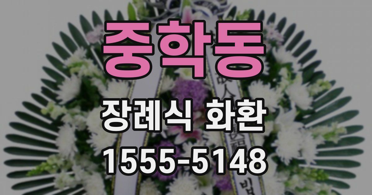 중학동 장례식 화환