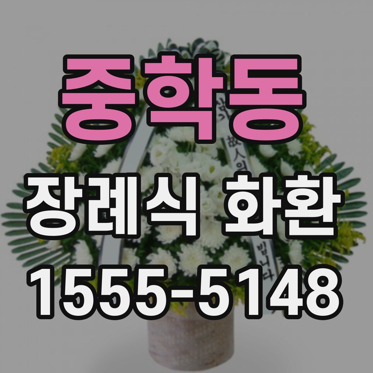중학동 장례식 화환