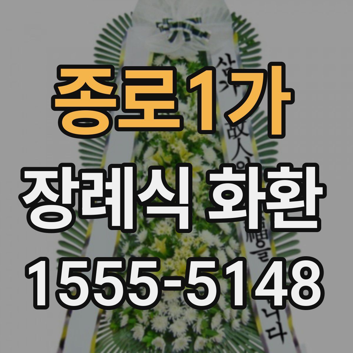 종로1가 장례식 화환