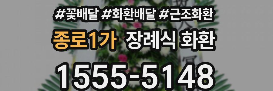 종로1가 장례식 화환
