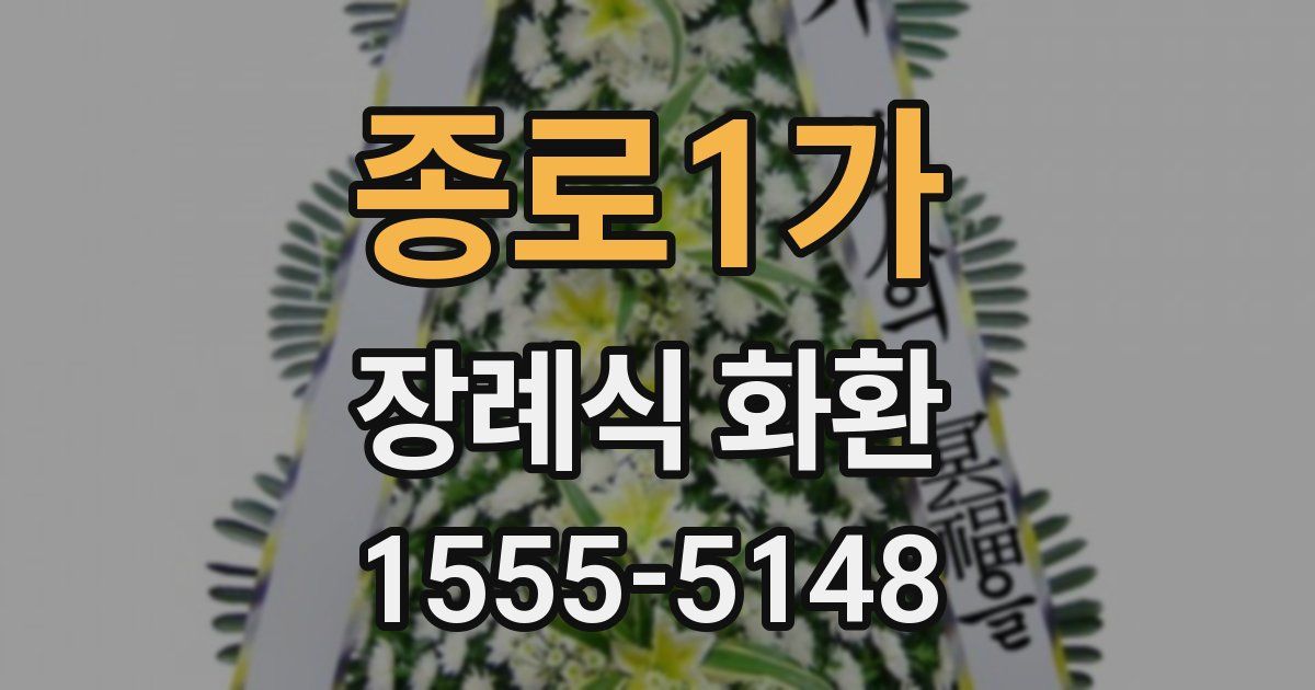 종로1가 장례식 화환