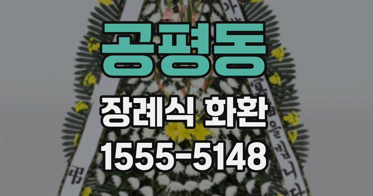 공평동 장례식 화환