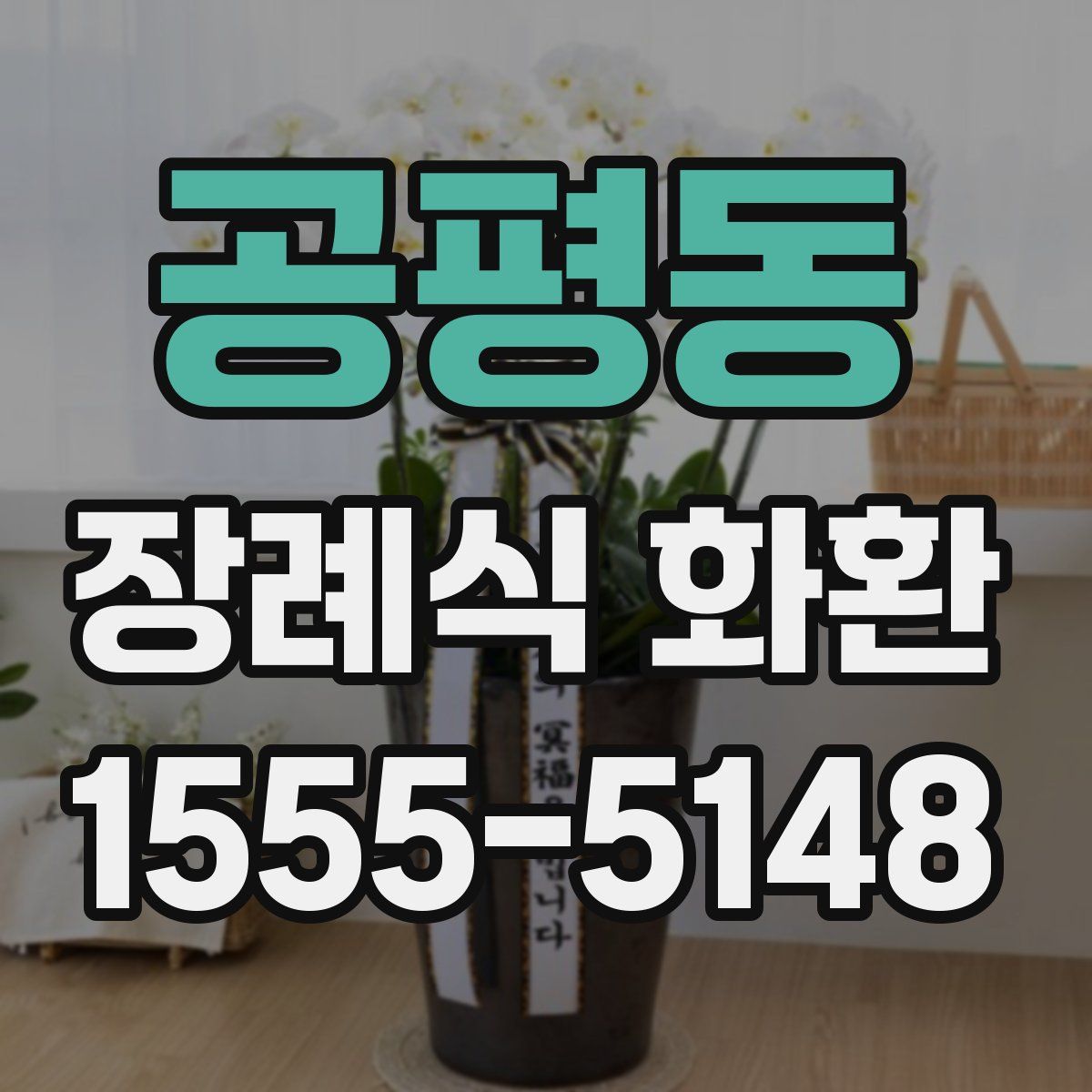 공평동 장례식 화환
