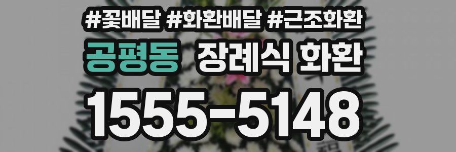 공평동 장례식 화환